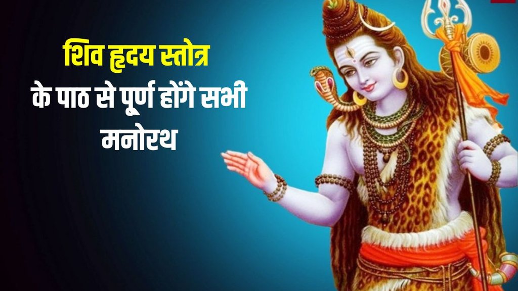 shiv hridaya stotram, recite shiv hriday stotram
