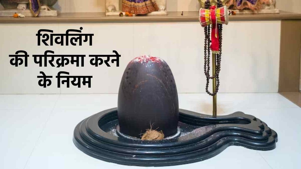 शिवलिंग की परिक्रमा कने के नियम। Shivling Parikrama Niyam: शिवलिंग की परिक्रमा कने के नियम। Shivling Parikrama Niyam: