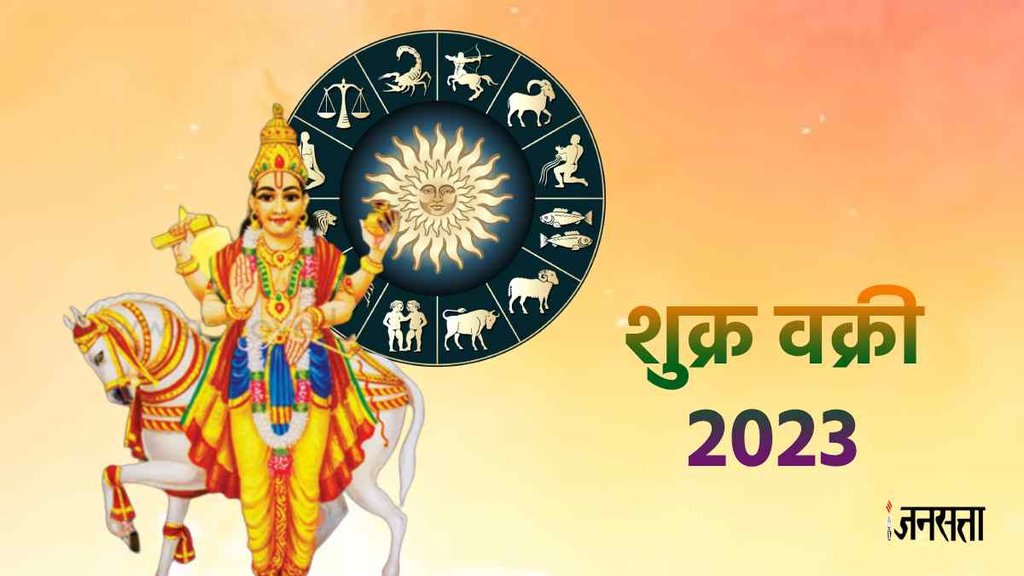 Shukra Vakri 2023। Venus Retrograde 2023 । Horoscope 2023