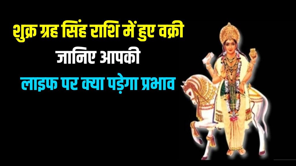 shukra vakri in leo, venus transit in leo