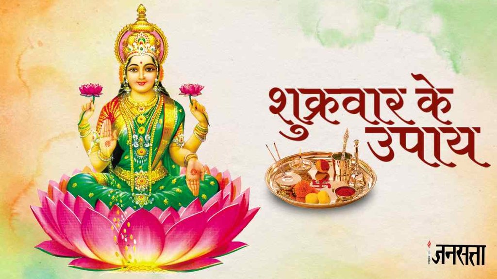 goddess lakshmi, shukrawar upay , friday remedies for maa lakshmi,
