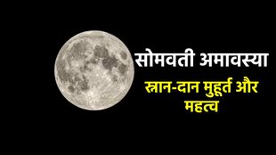 Somvati Amavasya 2023। Somvati Amavasya 2023 Date। Somvati Amavasya 2023 Muhurat। सोमवती अमावस्या
