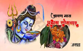 Sawan First Somwar 2023 | First Sawan Somwar 2023 | Sawan Somwar 2023 Puja Vidhi