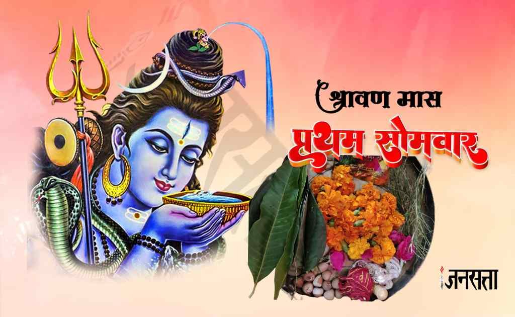 Sawan First Somwar 2023 | First Sawan Somwar 2023 | Sawan Somwar 2023 Puja Vidhi