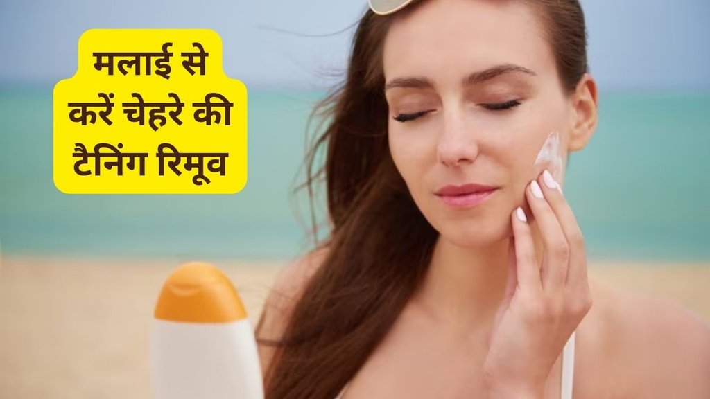 how to use malai for skin, important things before using cream on the skin, malai ka use karne se phele jaan le ye baatein,