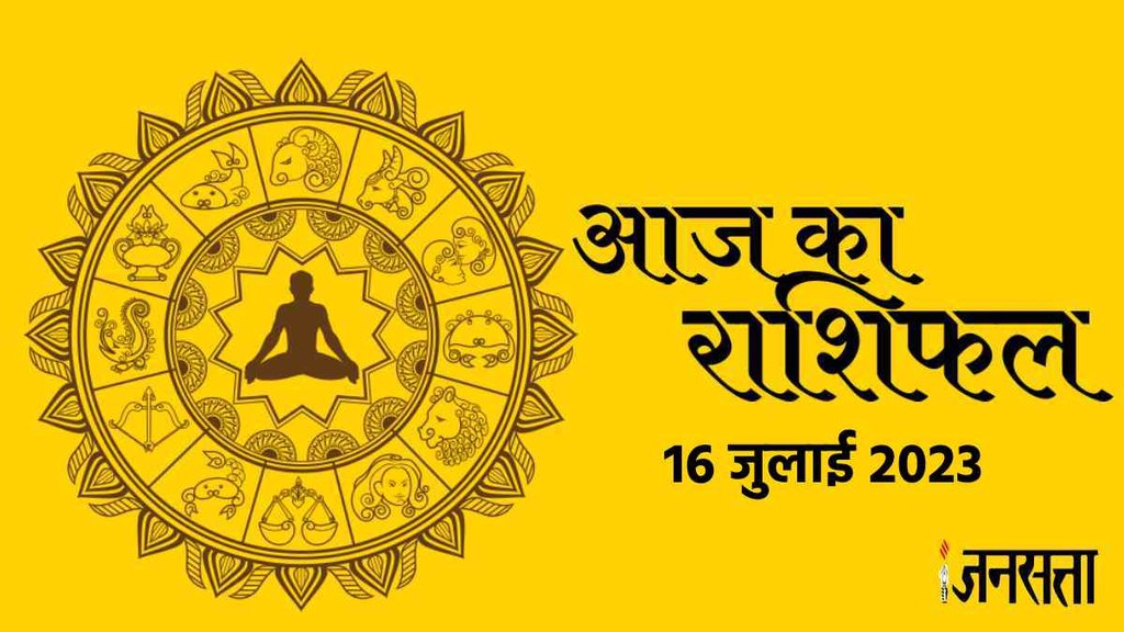 Today Horoscope 16 July 2023। Aaj Ka Rashifal। Dainik Rashifal Prediction For All Zodiac Signs । Jagannath Guruji