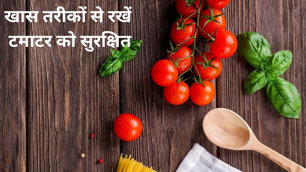 how to store tomatoes, how to store tomatoes,Smart Kitchen Hacks, kitchen tips,टमाटर कैसे करें स्टोर,