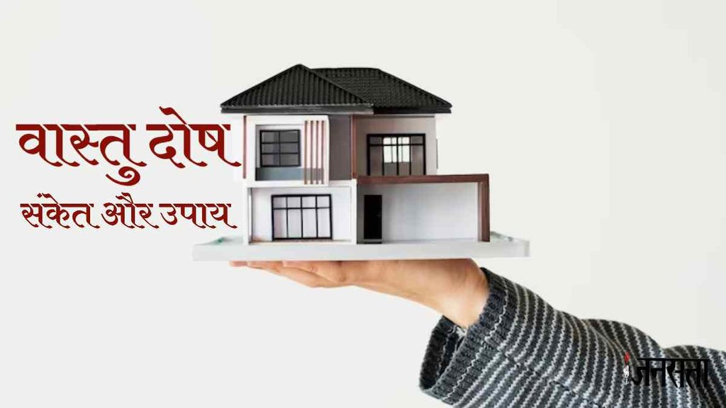 Vastu Shastra,Vastu Dosh, vastu dosh in house,