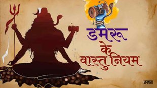 Sawan 2023। Damru Niyam। Best Direction Damru । Rules Of Shiva Damru