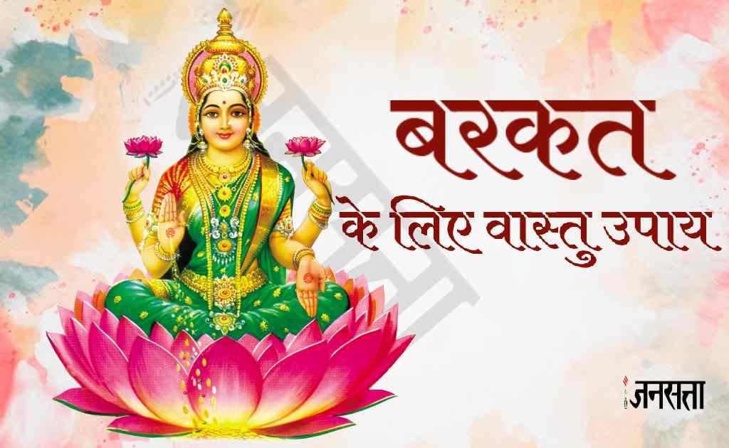 Vastu TIps। Vastu Tips For Money। Vastu Tips For Money ।Maa Lakshmi Upay