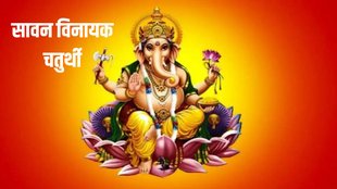 vinayak chaturthi 2023, sawan vinayak chaturthi 2023