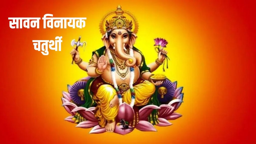 vinayak chaturthi 2023, sawan vinayak chaturthi 2023