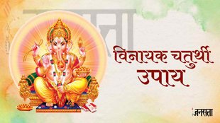 Vinayak Chaturthi 2023, Vinayak Chaturthi 2023 muhurat,, Vinayak Chaturthi 2023 Upay