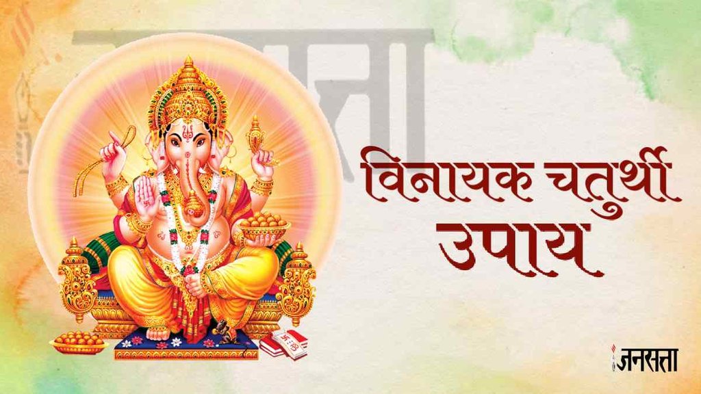 Vinayak Chaturthi 2023, Vinayak Chaturthi 2023 muhurat,, Vinayak Chaturthi 2023 Upay Vinayak Chaturthi 2023, Vinayak Chaturthi 2023 muhurat,, Vinayak Chaturthi 2023 Upay