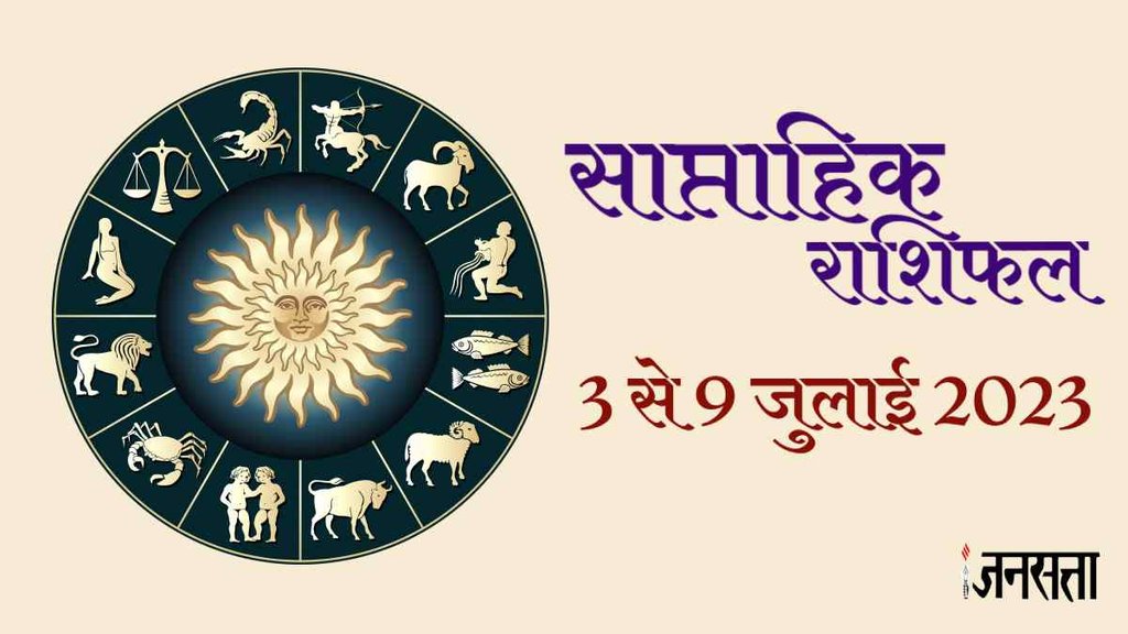 Weekly Horoscope 03 To 09 July 2023। Saptahik Rashifal