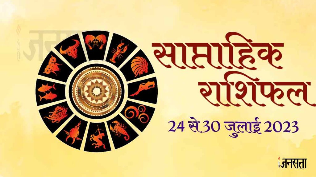 Weekly Horoscope 24 To 30 July 2023। Saptahik Rashifal Predictions। Jagannath Guruji