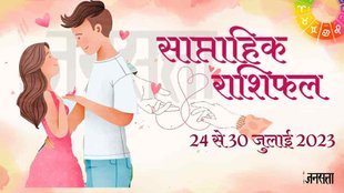 Weekly Love Horoscope 24 To 30 July 2023। Saptahik Love Rashifal।