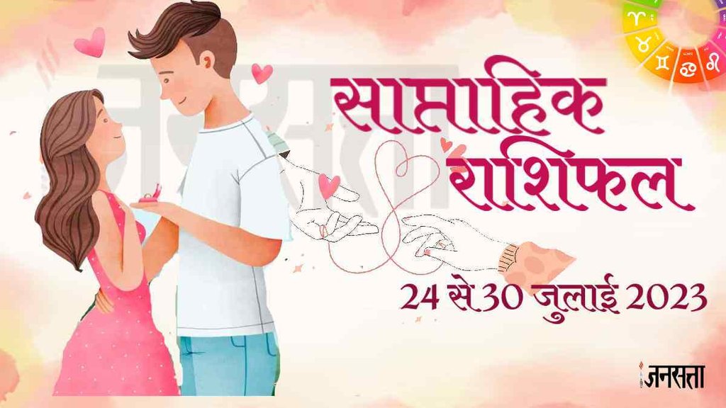 Weekly Love Horoscope 24 To 30 July 2023। Saptahik Love Rashifal।