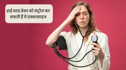 High Blood Pressure के मरीजों के लिए रामबाण हैं ये एक्सरसाइज, कभी नहीं बढ़ने देगी बीपी, नई रिसर्च में हुए चौंकाने वाले खुलासे
