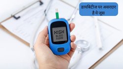 Juice For Diabetes: डायबिटीज पर पाना चाहते हैं कंट्रोल तो घर पर ही बना लें ये खास जूस, तेजी से दिखाएगा असर, हार्ट भी रहेगा हेल्दी
