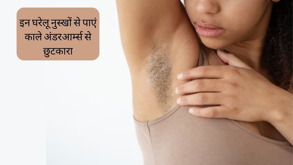 Beauty tips । Dark Underarms Remedies । under arm cleaning tips