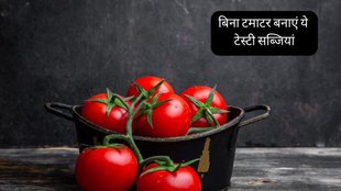 Tomato । Tomato Prize । Recipes Without Tomato । dinner recipes without tomatoes । Indian recipes without tomato