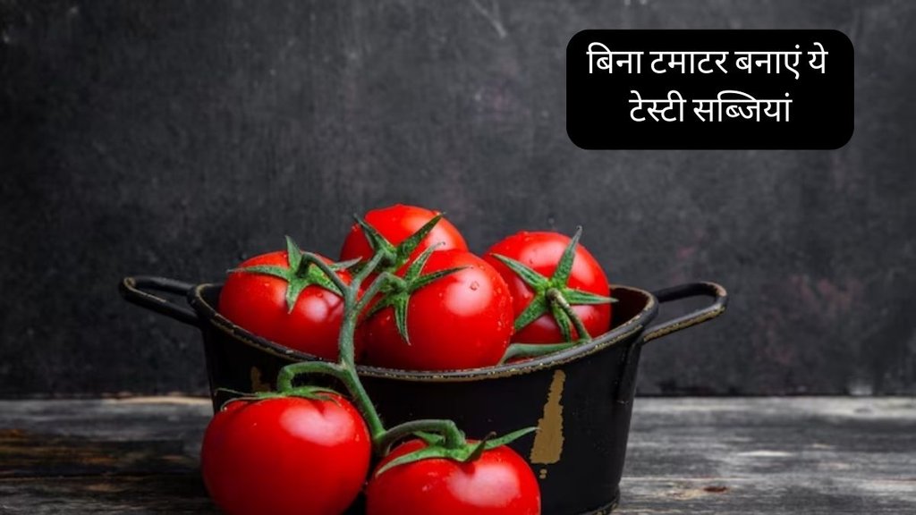 Tomato । Tomato Prize । Recipes Without Tomato । dinner recipes without tomatoes । Indian recipes without tomato
