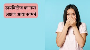 Diabetes New Symptom । diabetes symptoms । diabetes symptoms include unusual smell । diabetes symptoms fruity smelling breath