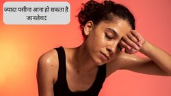 क्या आपको भी बिना वजह आ रहा है बहुत अधिक पसीना? इस गंभीर बीमारी का हो सकता है लक्षण, नजरअंदाज करना पड़ जाएगा जान पर भारी