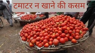 tomato price। टमाटर न खाने की कसम