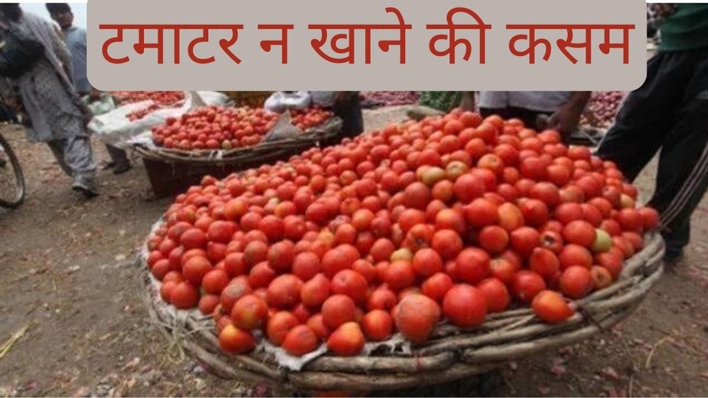 tomato price। टमाटर न खाने की कसम