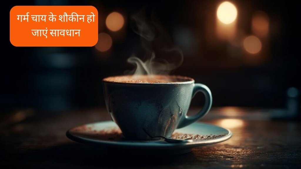 Hot Tea Side Effects । Tea Side Effects । Hot Coffee Side Effects । Disadvantages of drinking hot drinks