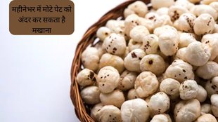 Weight Loss Food । Weight Loss Tips । Makhana For Weight Loss । Makhana Health Benefits
