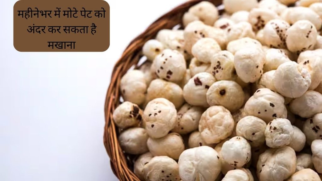 Weight Loss Food । Weight Loss Tips । Makhana For Weight Loss । Makhana Health Benefits