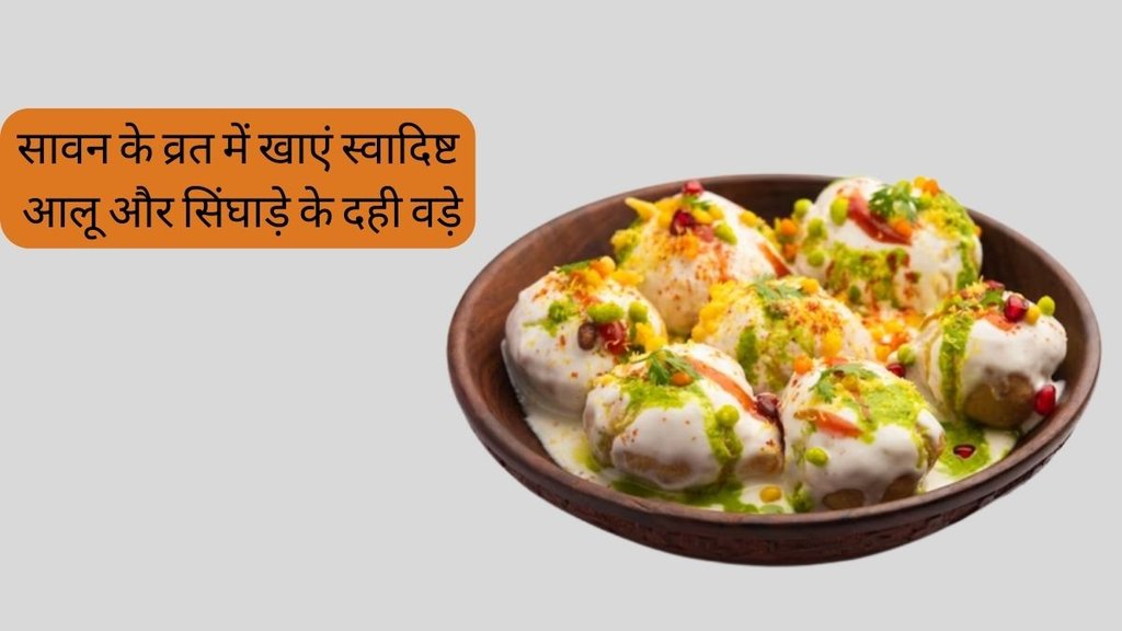 Sawan Somwar Vrat Recipes । sawan somwar vrat recipe 2023 । Sawan Special Vrat Recipes । Sawan Special falahari Recipes