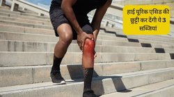 खून में एक भी कतरा नहीं बढ़ेगा Uric Acid, बस डाइट में शामिल कर लें ये 3 सब्जियां, दोबारा नहीं होगी जोड़ों में दर्द की शिकायत