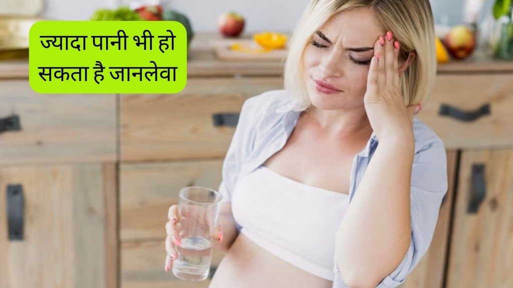 Overhydration । Woman died due to drinking too much water । Water intoxication । Overhydration Symptoms