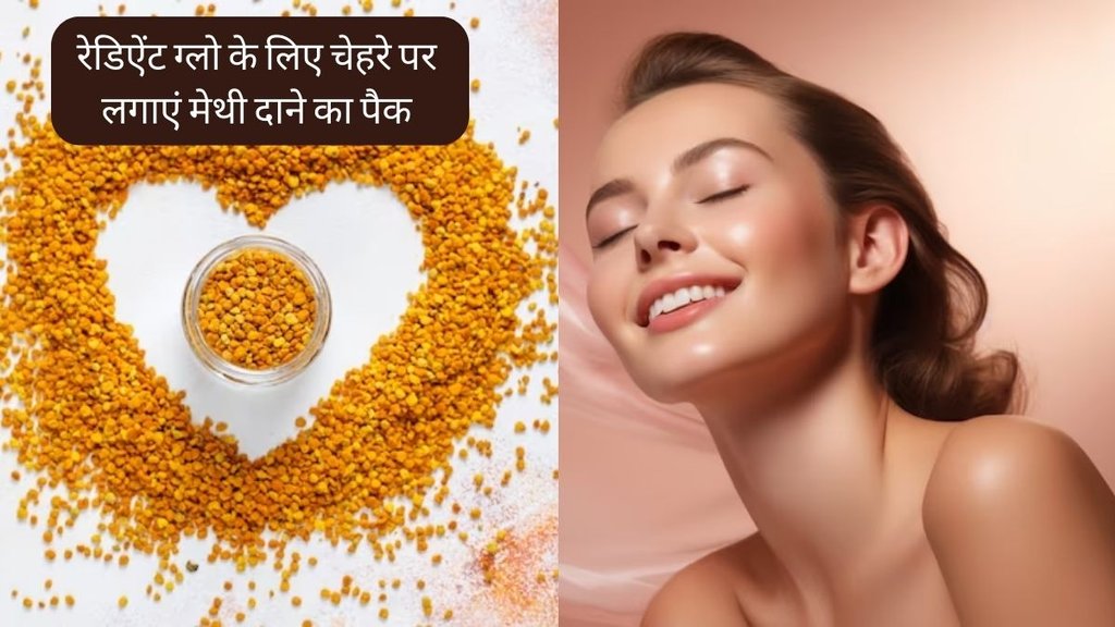 Raksha Bandhan । Skin Care । methi face pack for glow