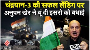 Chandrayaan-3 Successful:चंद्रयान-3 की सफल लैंडिंग पर Anupam Kher ने ISRO को क्या कहा?|India on Moon