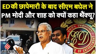 ED Raid In Chhattisgarh: छत्तीसगढ़ में सीएम के करीबियों पर ईडी का छापा, क्या बोले CM Bhupesh Baghel