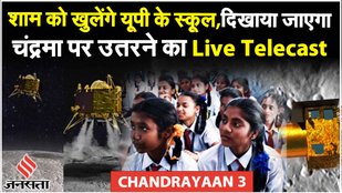 Chandrayaan-3 Update UP के स्कूलों में होगा चंद्रयान-3 के उतरने का Live Telecast| ISRO | LUNA 25