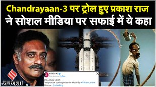 Chandrayaan 3: चंद्रयान 3 पोस्ट को लेकर नाराजगी सोशल मीडिया पर Prakash Raj को पड़ा भारी | ISRO