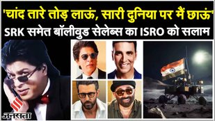Chandrayaan 3 Success: Salman बोले ‘भारत माता की जय’ तो SRK ने Tweet कर ISRO को दी बधाई | Bollywood