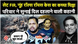 Rolls Royce Accident: Nuh में हुए सड़क हादसे के बाद परिजनों ने Haryana Police पर आरोप लगाया है