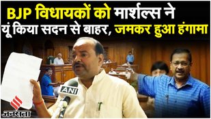 दिल्ली विधानसभा में Manipur हिंसा पर हंगामा, BJP के 4 विधायकों को किया मार्शल आउट| Arvind Kejriwal