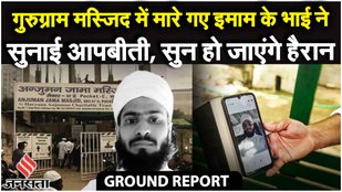 Gurugram Ground Report: Anjuman मस्जिद पर हमले में मारे गए Imam के भाई ने क्या कहा?| Nuh Violence
