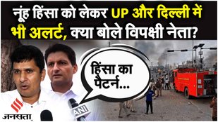 Nuh Mewat News: नूंह और Manipur Violence को लेकर विपक्ष ने BJP Government को घेरा, क्या बोले ये नेता