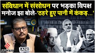 Manoj Jha on BJP: JDU के बिबेक देबराय के बयान के बाद संविधान पर बोले Prof Manoj Jha| Maharashtra