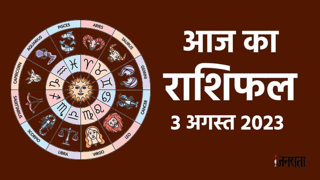 , daily horoscope in hindi 3 august 2023, dainik rashifal 03 august 2023,