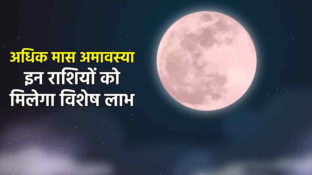 amavasya ke upay, malmas 2023 end, Malmas 2023, Malmas 2023 Start Date End Date,